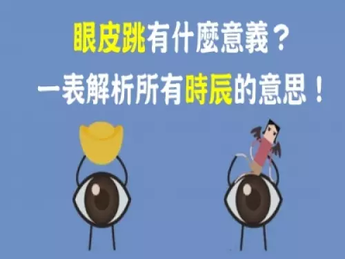 「左眼跳財,右眼跳災」是錯的!眼皮跳深層的意思,原來和「時辰日期」有關係!