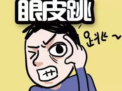 「左眼跳財,右眼跳災」是錯的!眼皮跳深層的意思,原來和「時辰日期」有關係!