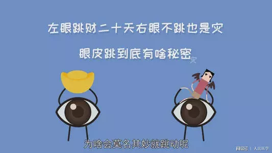 「左眼跳財,右眼跳災」是錯的!眼皮跳深層的意思,原來和「時辰日期」有關係!