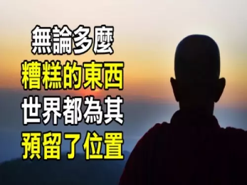 佛說:無論多麼糟糕的東西,世界都為其預留了位置。
