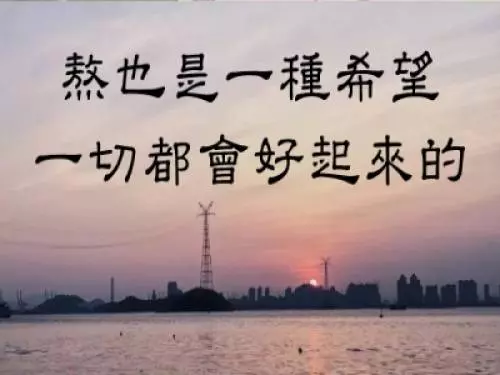 熬也是一種希望,一切都會好起來的!