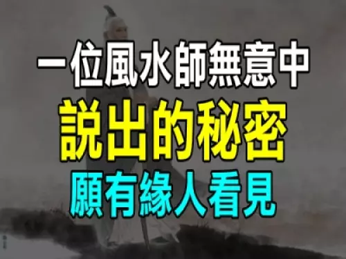 一位風水師無意中說出的秘密,讓我終生受用,願有緣人看得到!