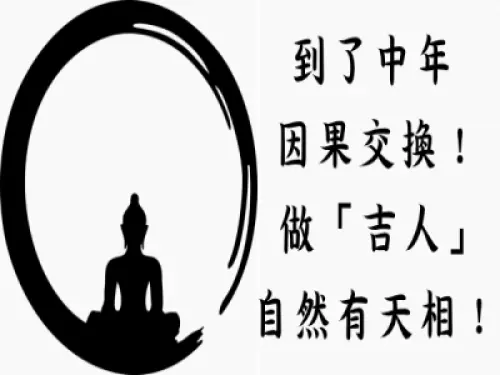 到了中年,因果交換!做「吉人」自然有天相!