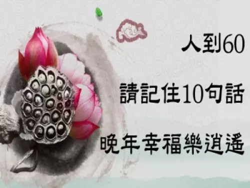 人到60,請記住10句話,晚年幸福樂逍遙 !