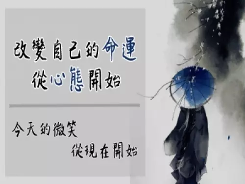 改變自己的命運,從心態開始,今天的微笑,從現在開始 !