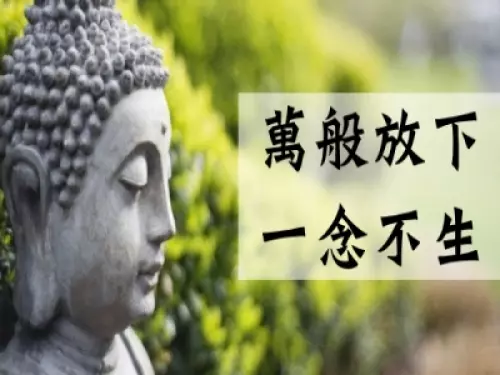 佛說:「萬般放下,一念不生!」