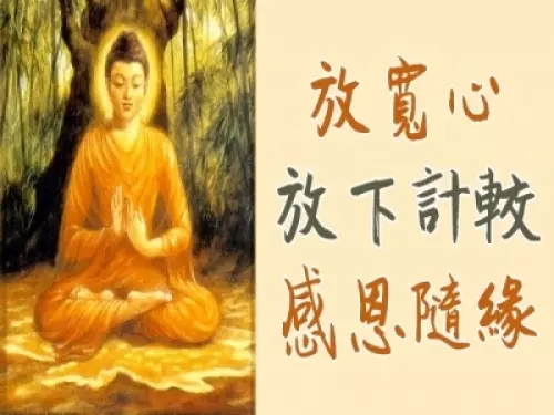 放寬心,放下計較,感恩隨緣