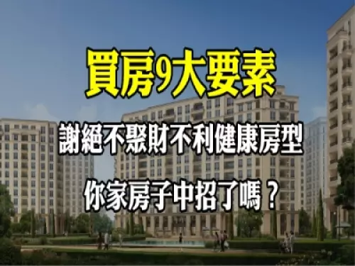 買房9大要素,謝絕不聚財不利健康房型,你家房子中招了嗎?